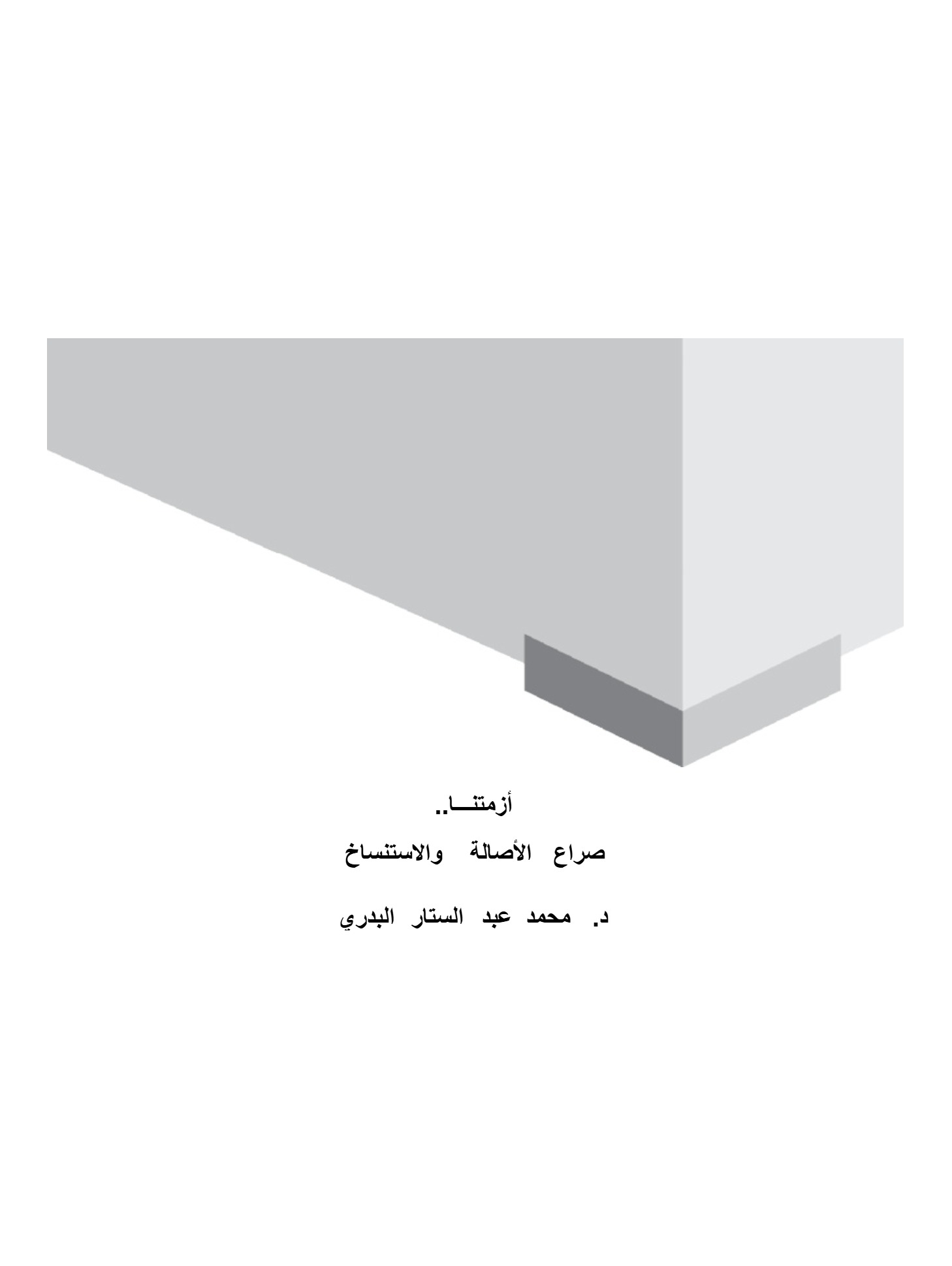 أزمتنا صراع  الأصالة والاستنساخ
