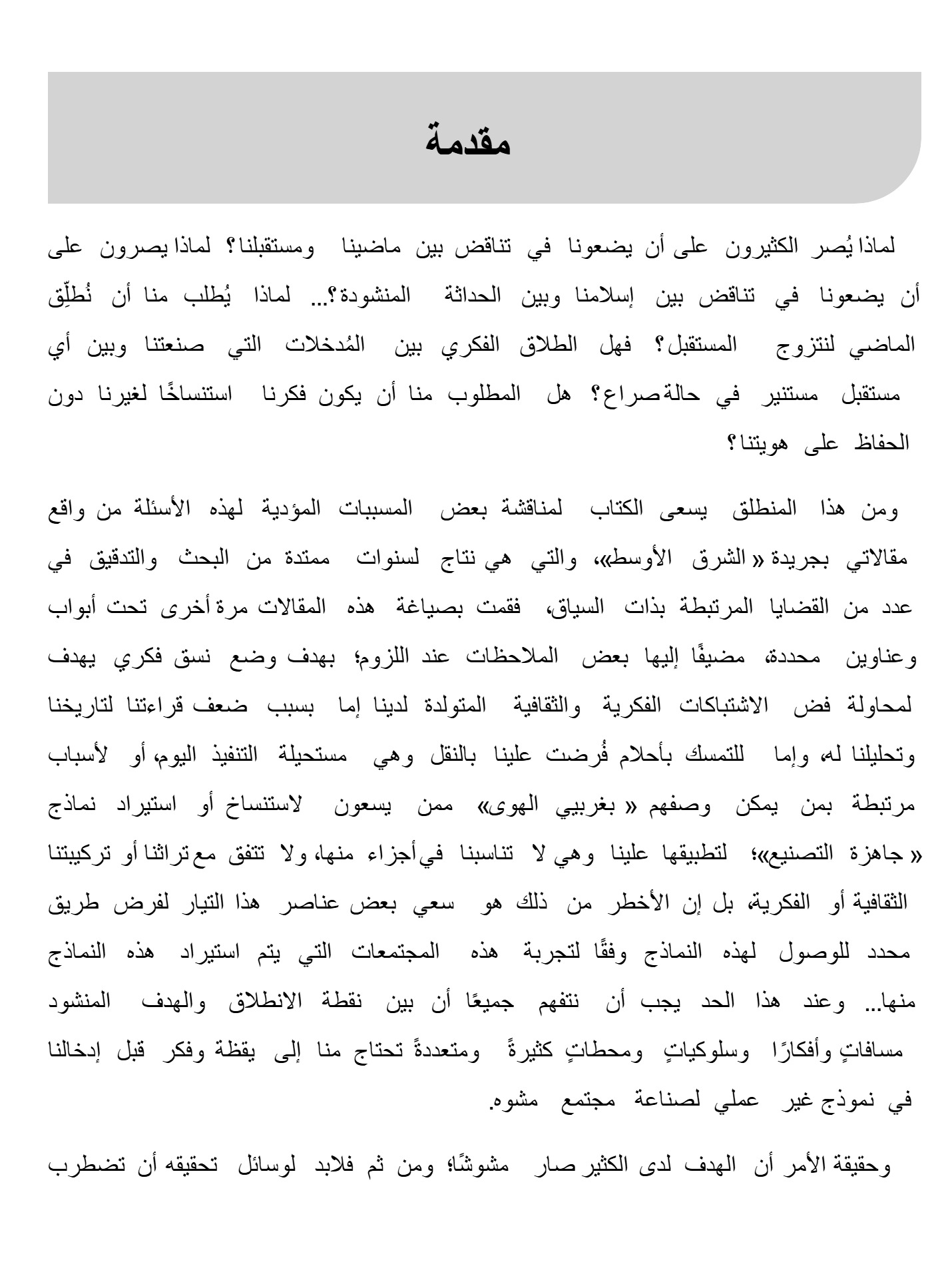 أزمتنا صراع  الأصالة والاستنساخ