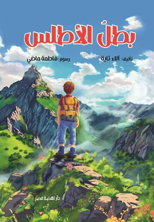 بطل الأطلس بطل الأطلس