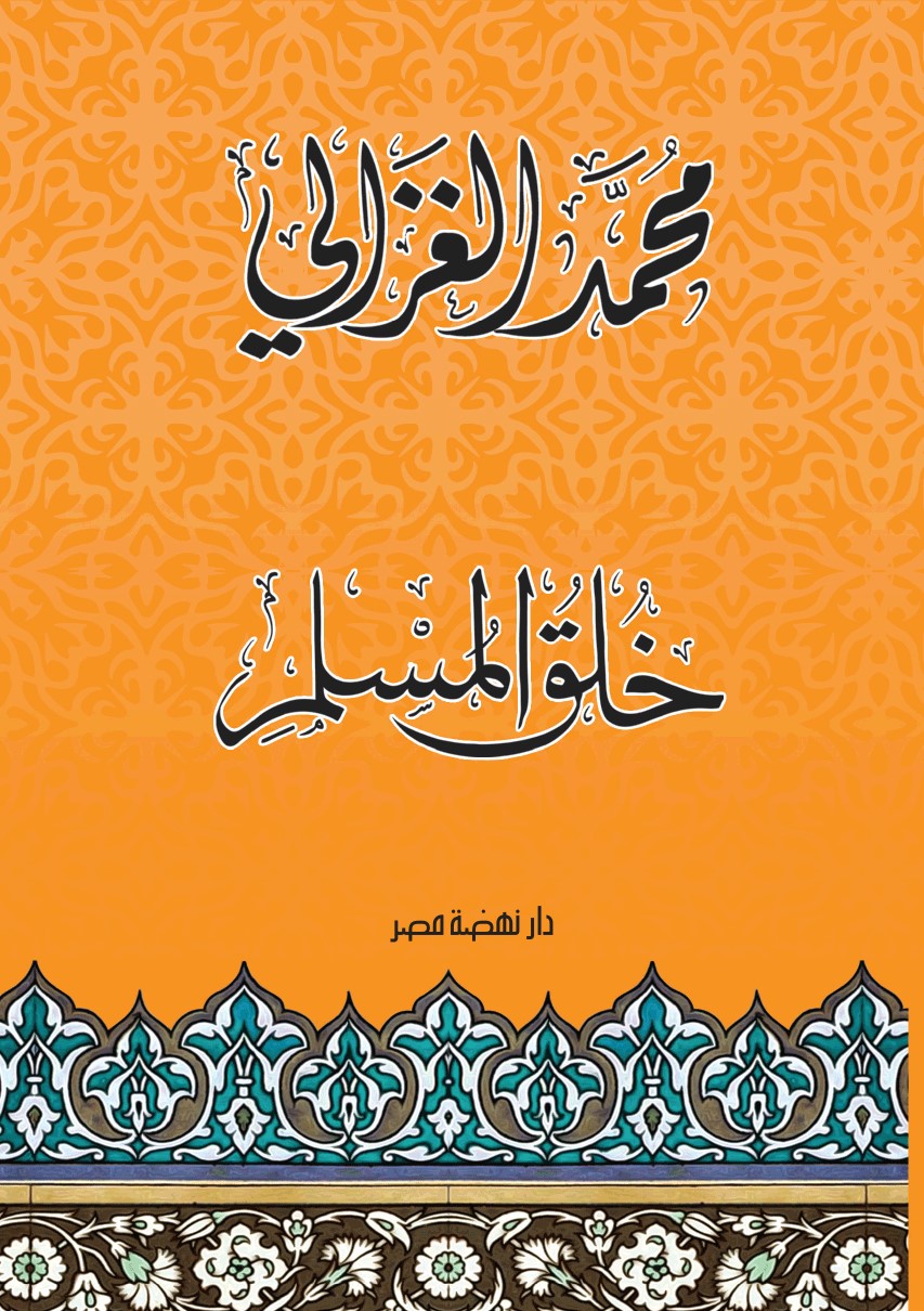 خلق المسلم خلق المسلم