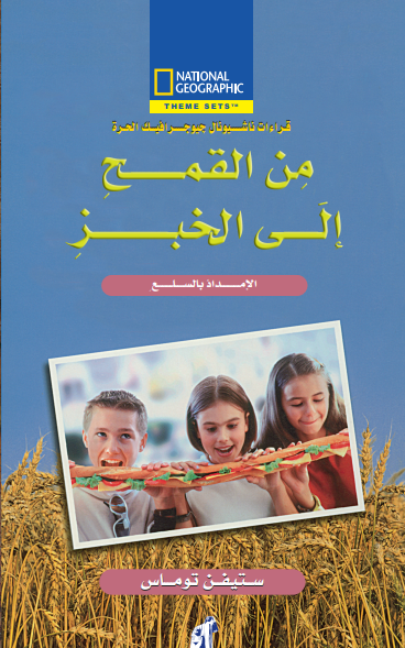 National - من القمح إلى الخبز National - من القمح إلى الخبز