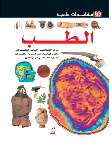 مشاهدات علمية - الطب مشاهدات علمية - الطب