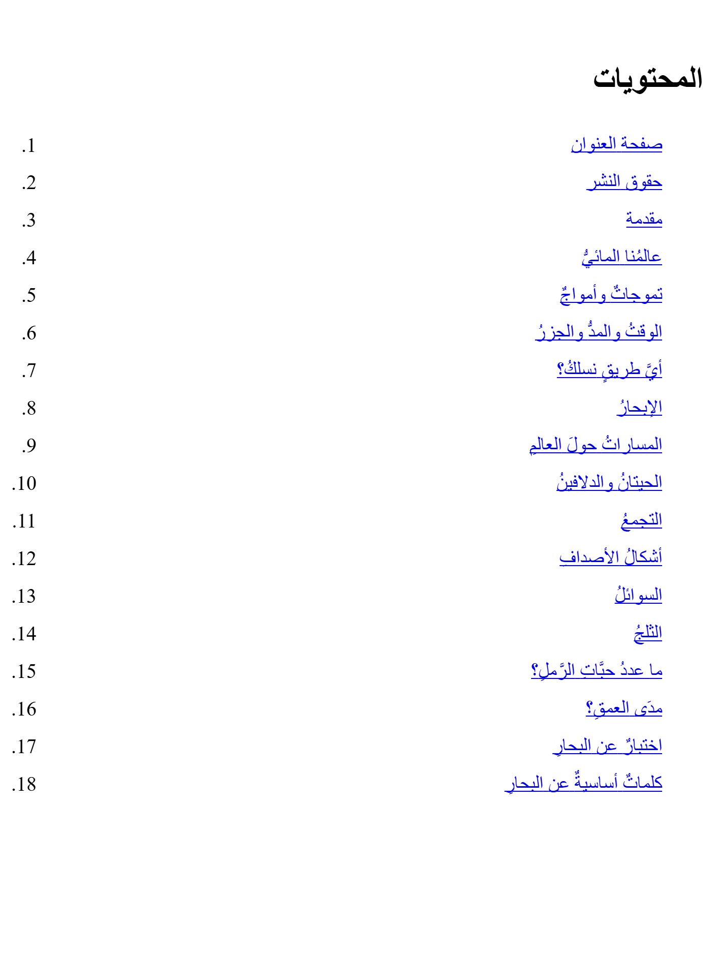 جولة فى عالم الرياضيات  البحار
