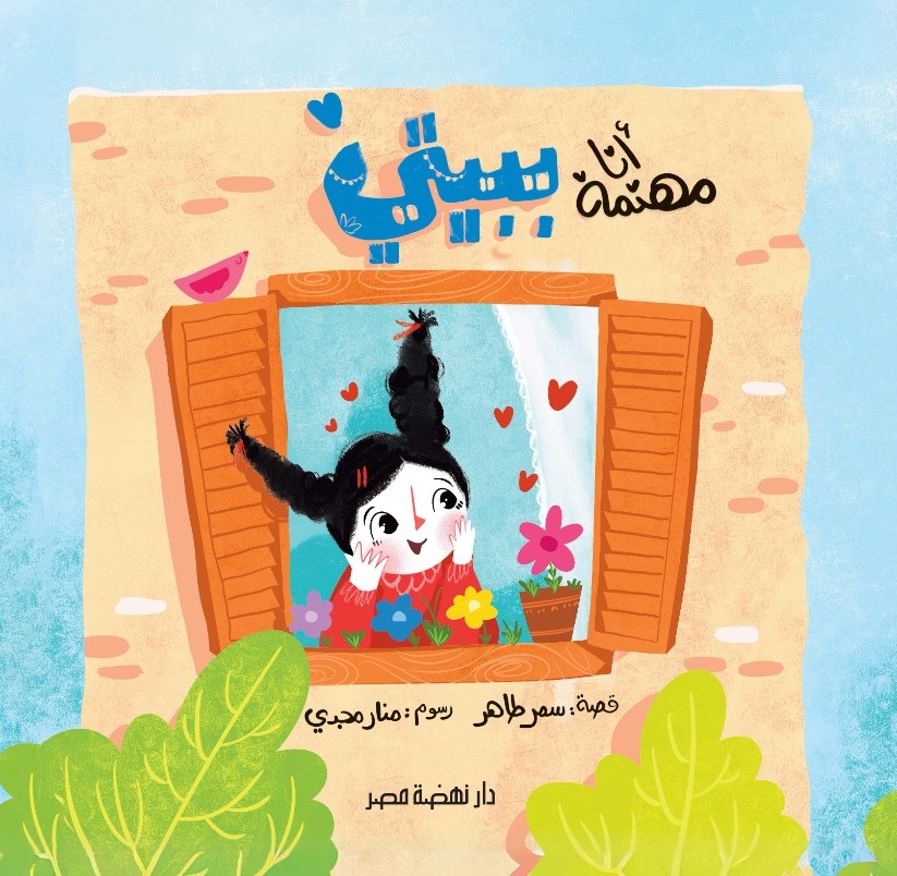 أنا مهتمة ببيتي
