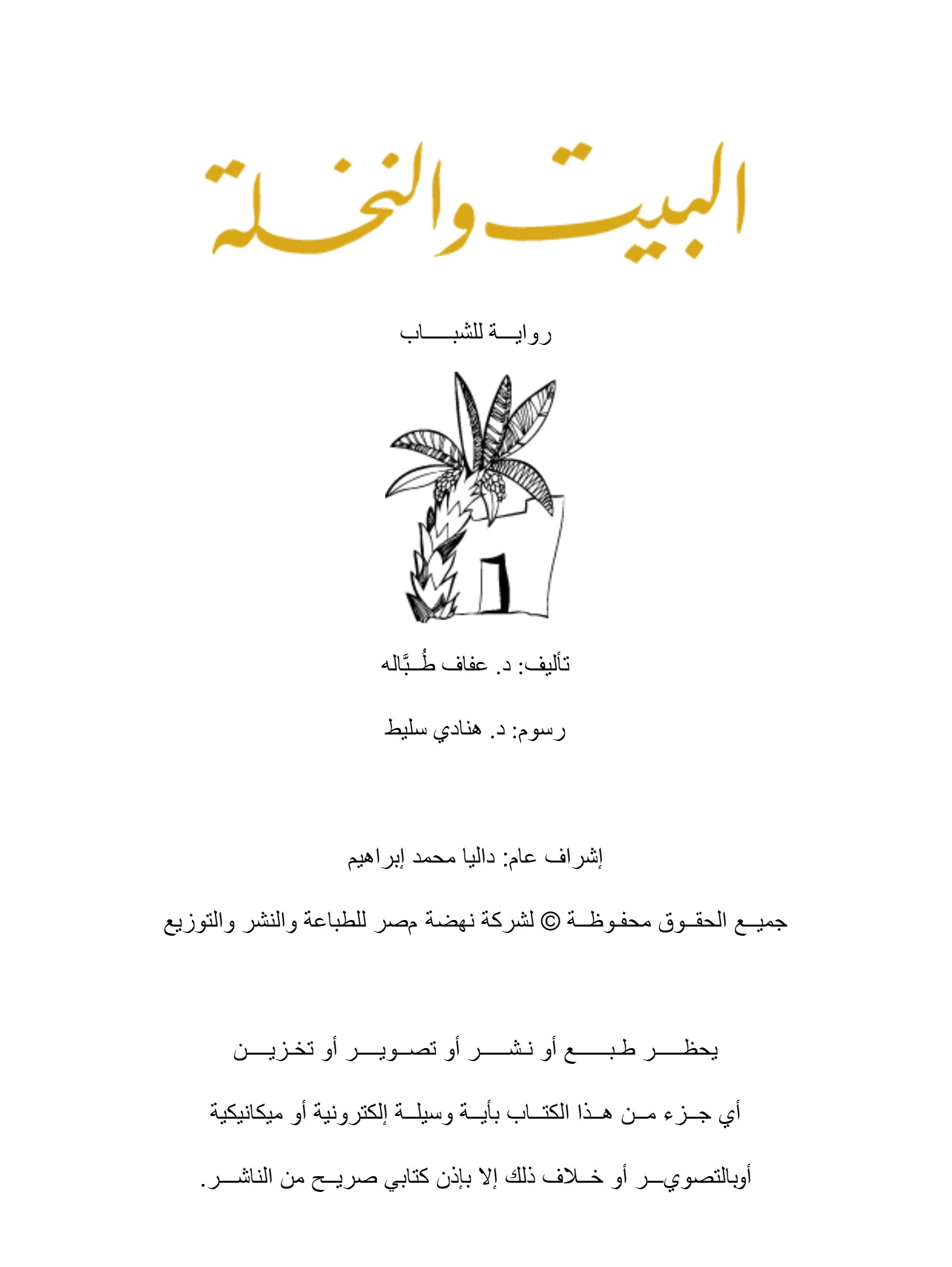 البيت و النخلة البيت و النخلة