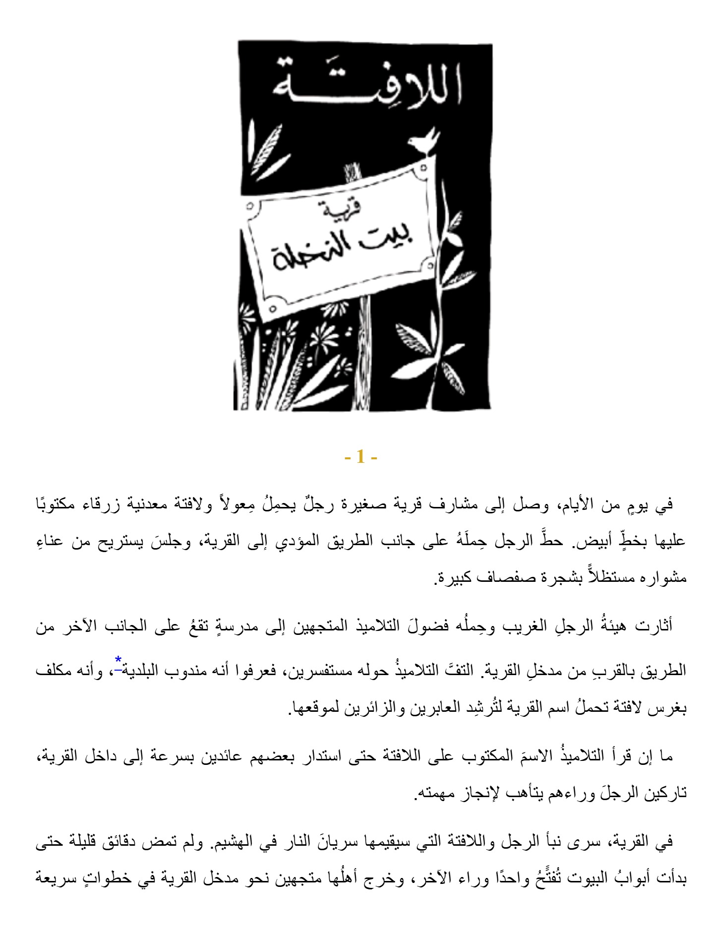 البيت و النخلة البيت و النخلة