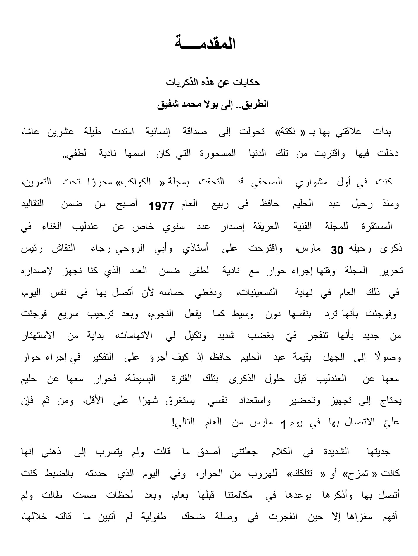 اسمى بولا..نادية لطفى تحكى