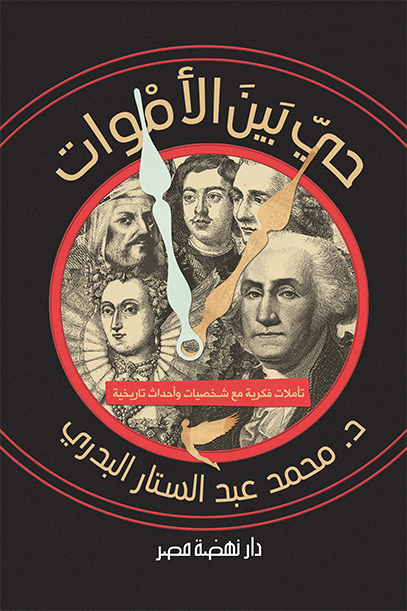 حى بين الأموات حى بين الأموات