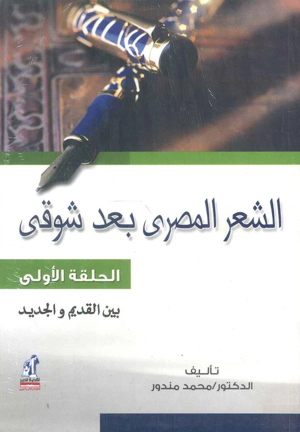 الشعر المصرى بعد شوقى ج1