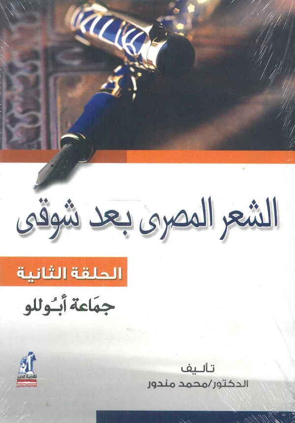 الشعر المصرى بعد شوقى ج2 الشعر المصرى بعد شوقى ج2
