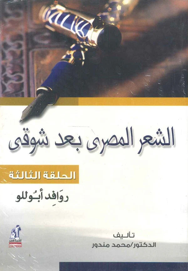 الشعر المصرى بعد شوقى ج3