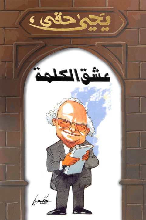 عشق الكلمة عشق الكلمة