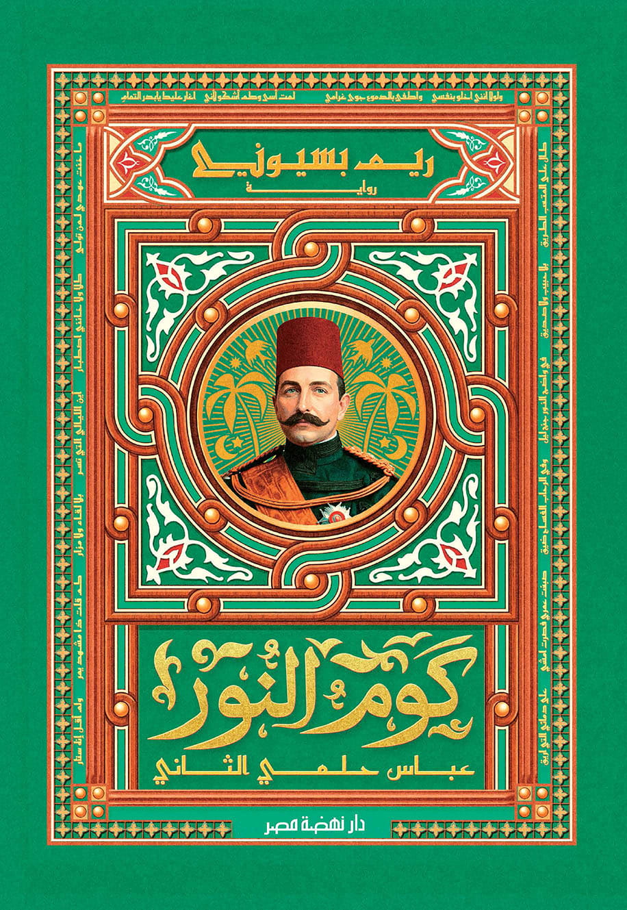 رواية كوم النورعباس حلمي الثاني