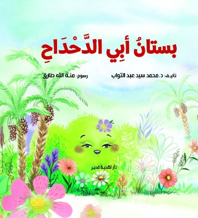 بستان أبي الدحداح بستان أبي الدحداح