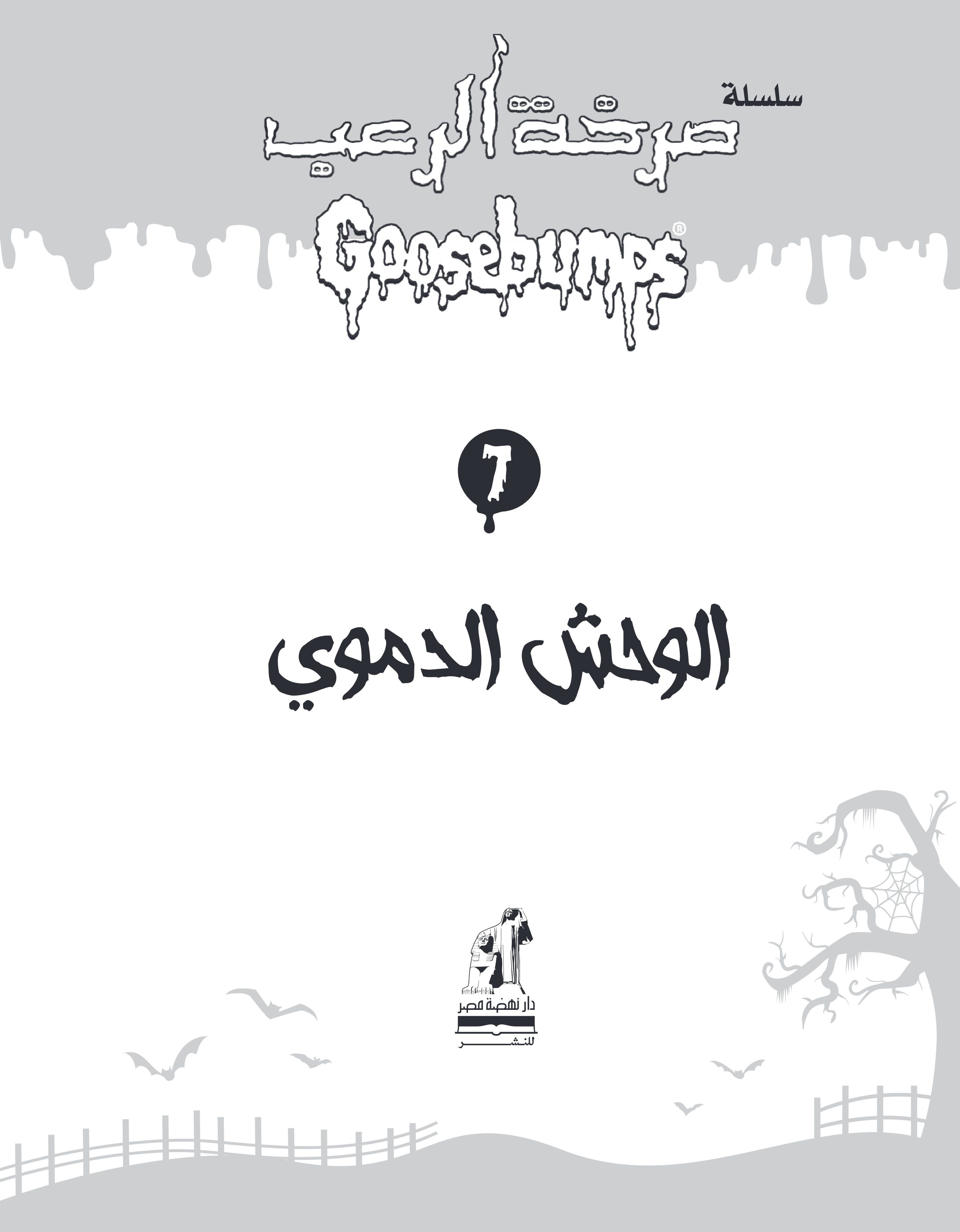 صرخة الرعب  الوحش الدموى