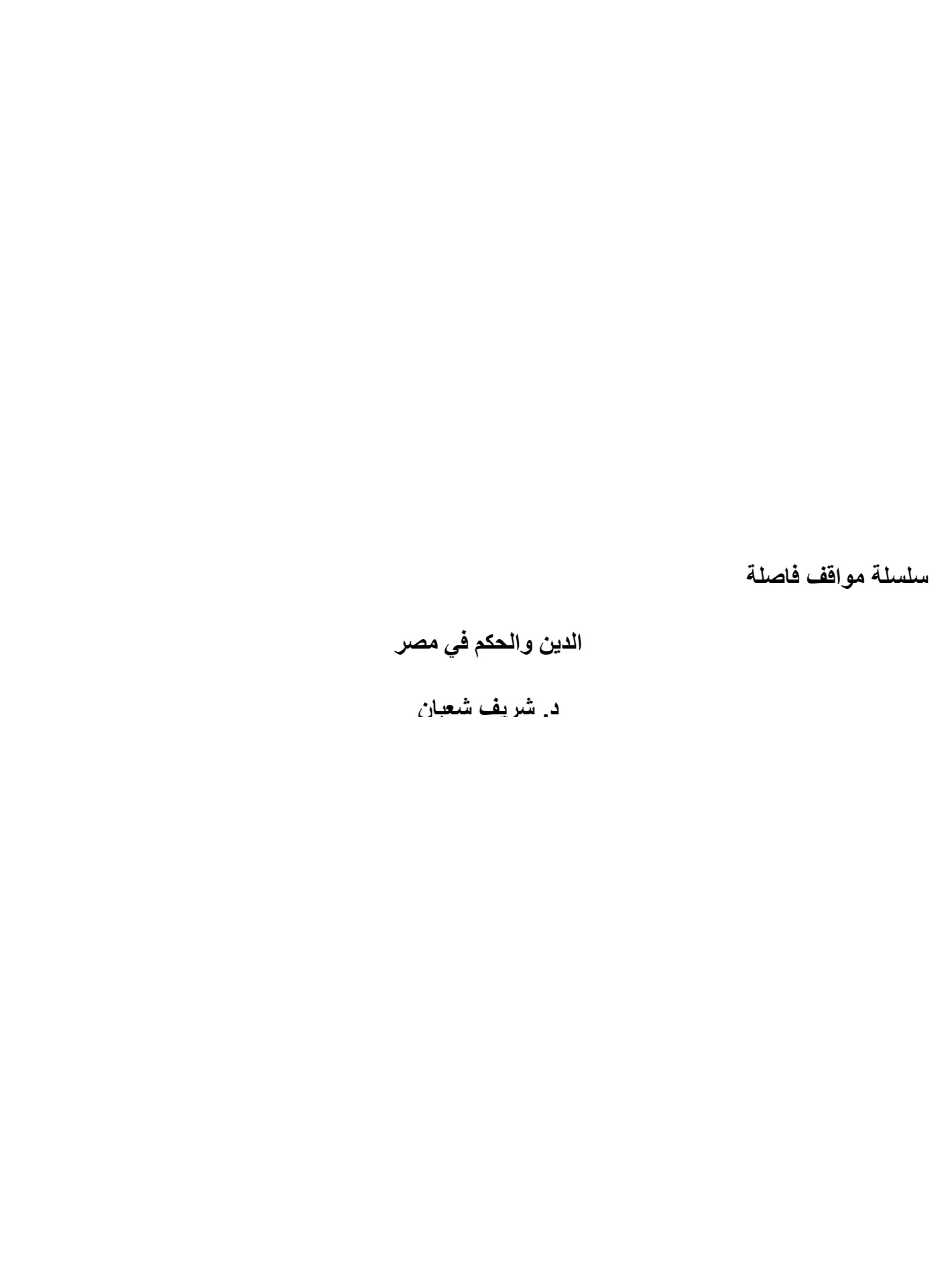 سلسلة مواقف فاصلة:الدين والحكم