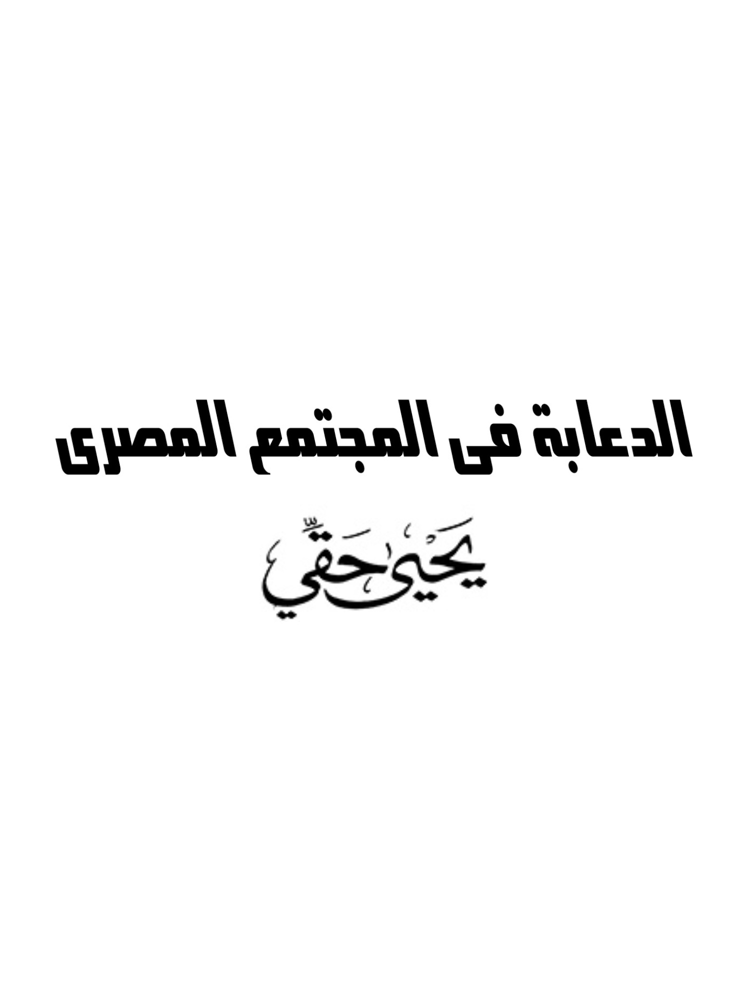 الدعابة فى المجتمع المصرى الدعابة فى المجتمع المصرى