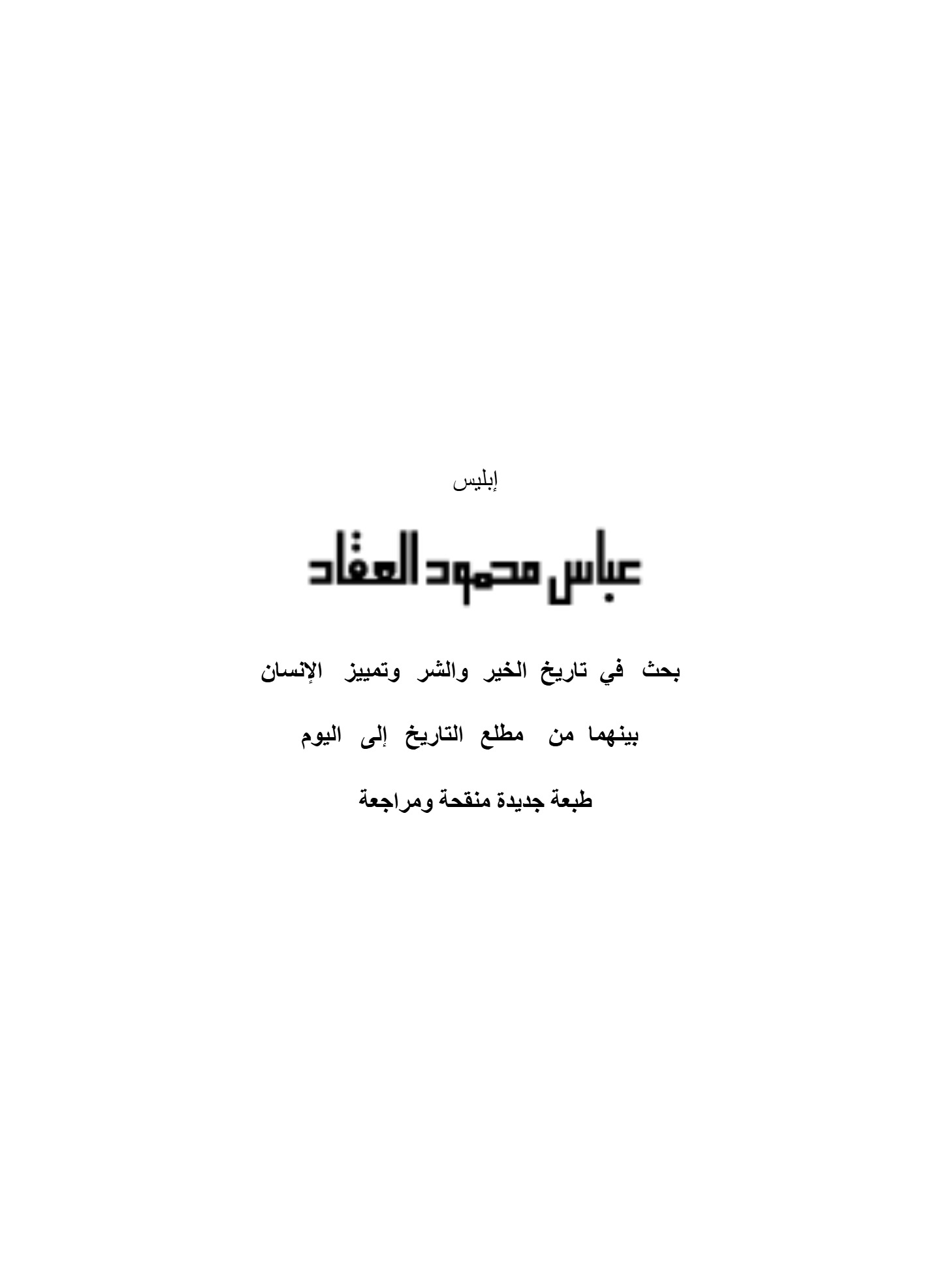 إبليس