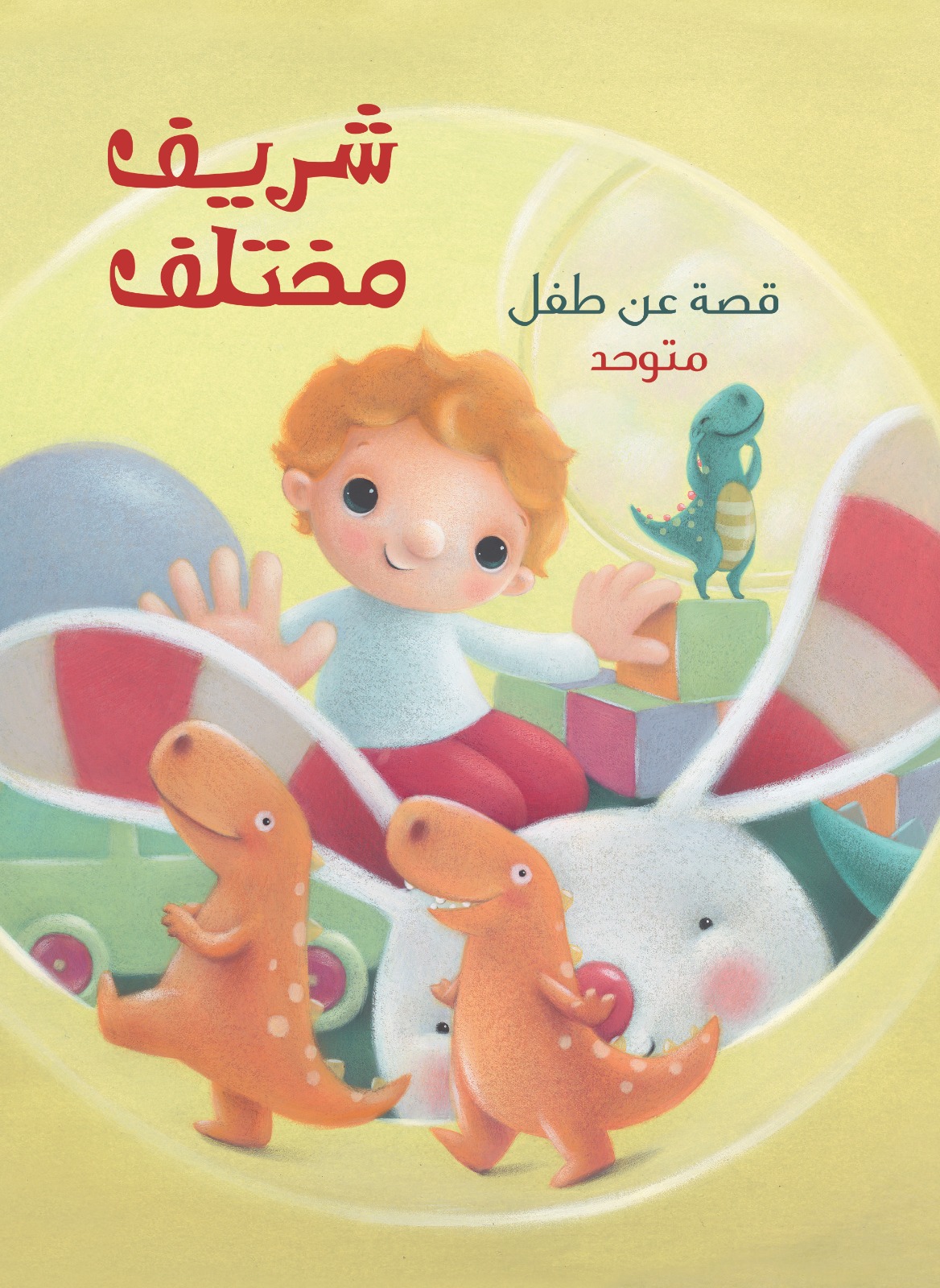شريف مختلف