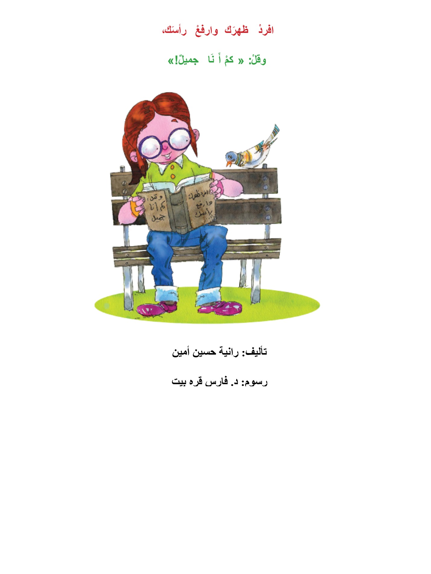 افرد ظهرك وارفع راسك افرد ظهرك وارفع راسك