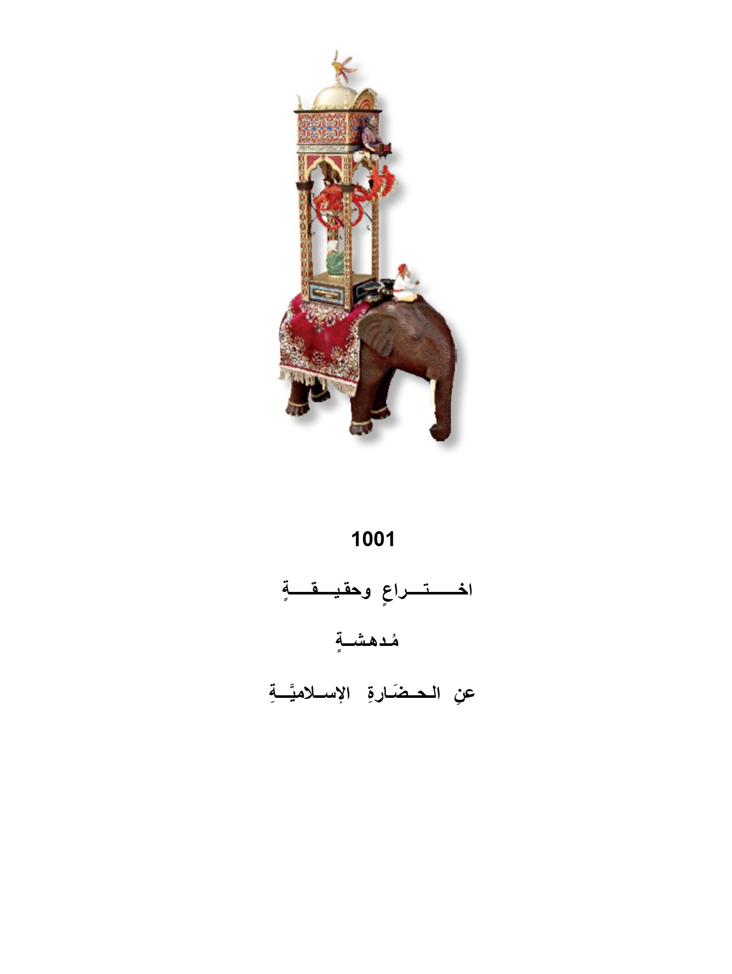 اختراع وحقيقة مدهشة 1001 عن الحضارة الاسلامية