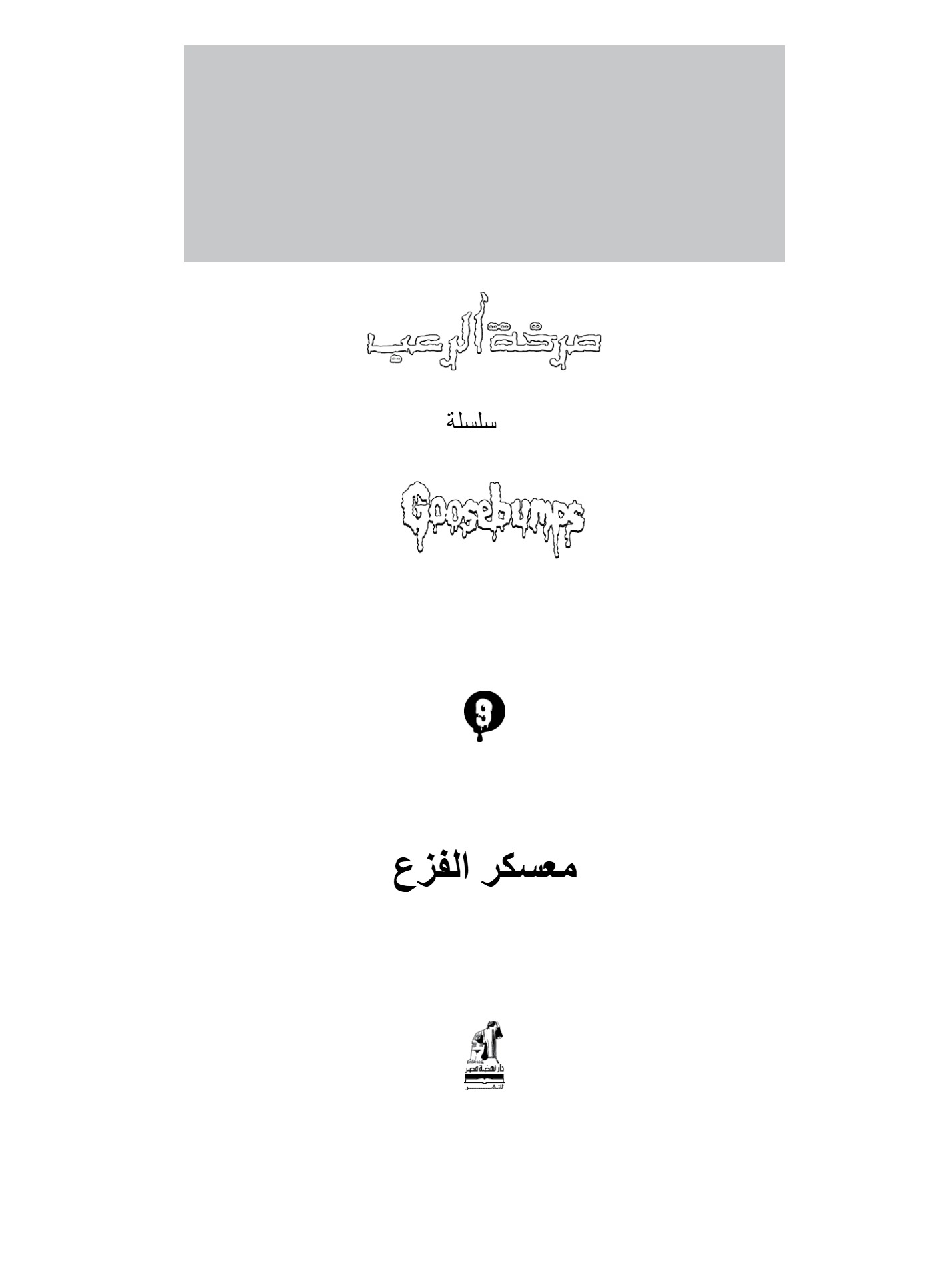 صرخة الرعب  معسكر الفزع
