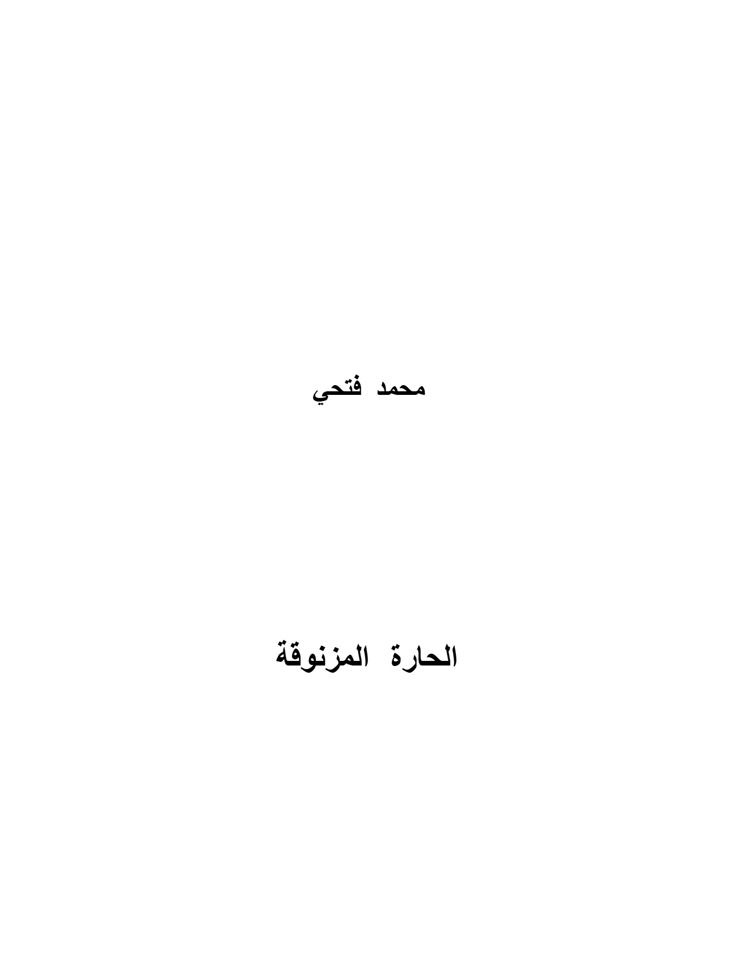 الحارة المزنوقة الحارة المزنوقة