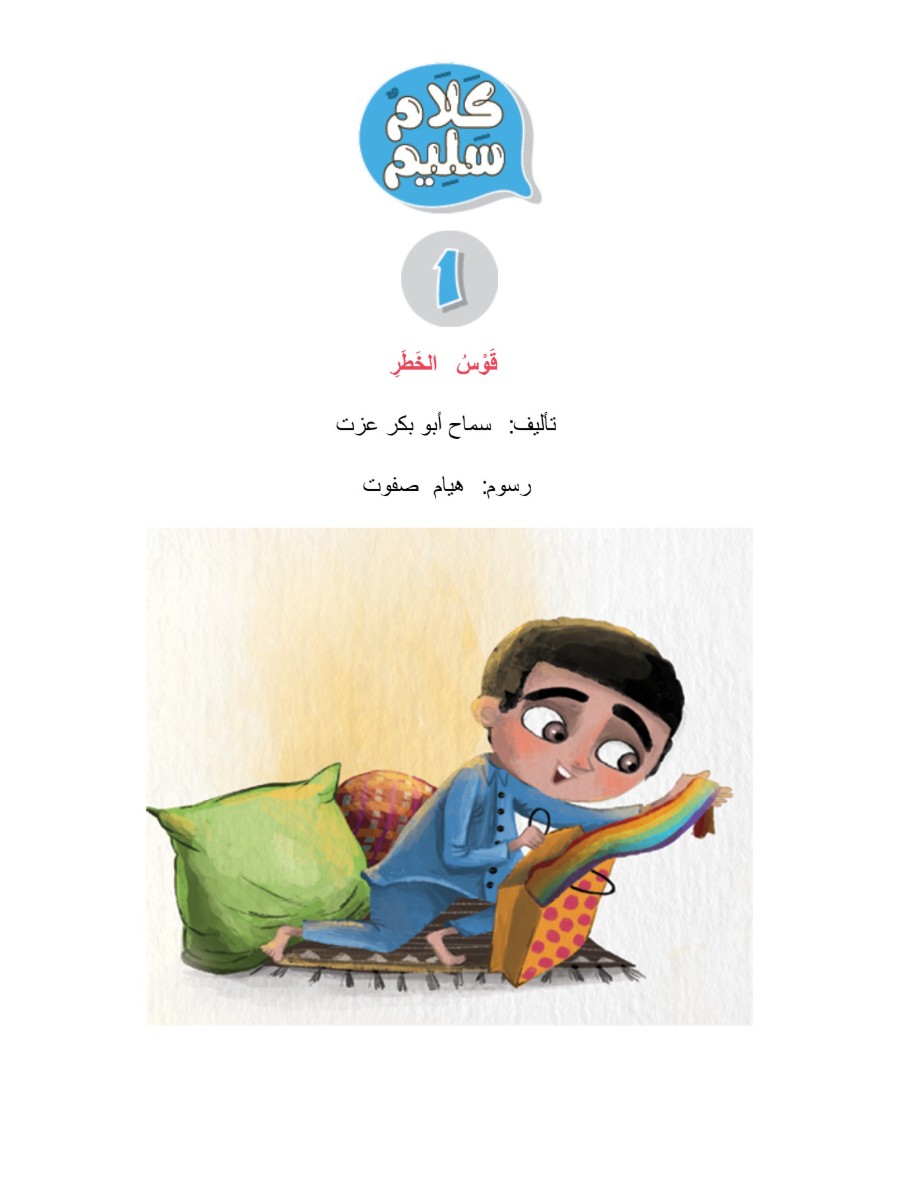 سلسلة كلام سليم: قوس الخطر