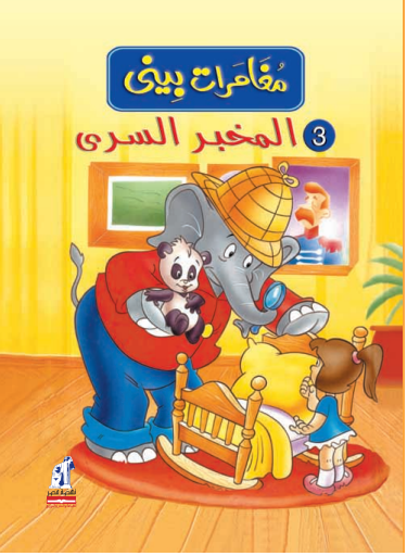 مغامرات بينى - المخبر السرى