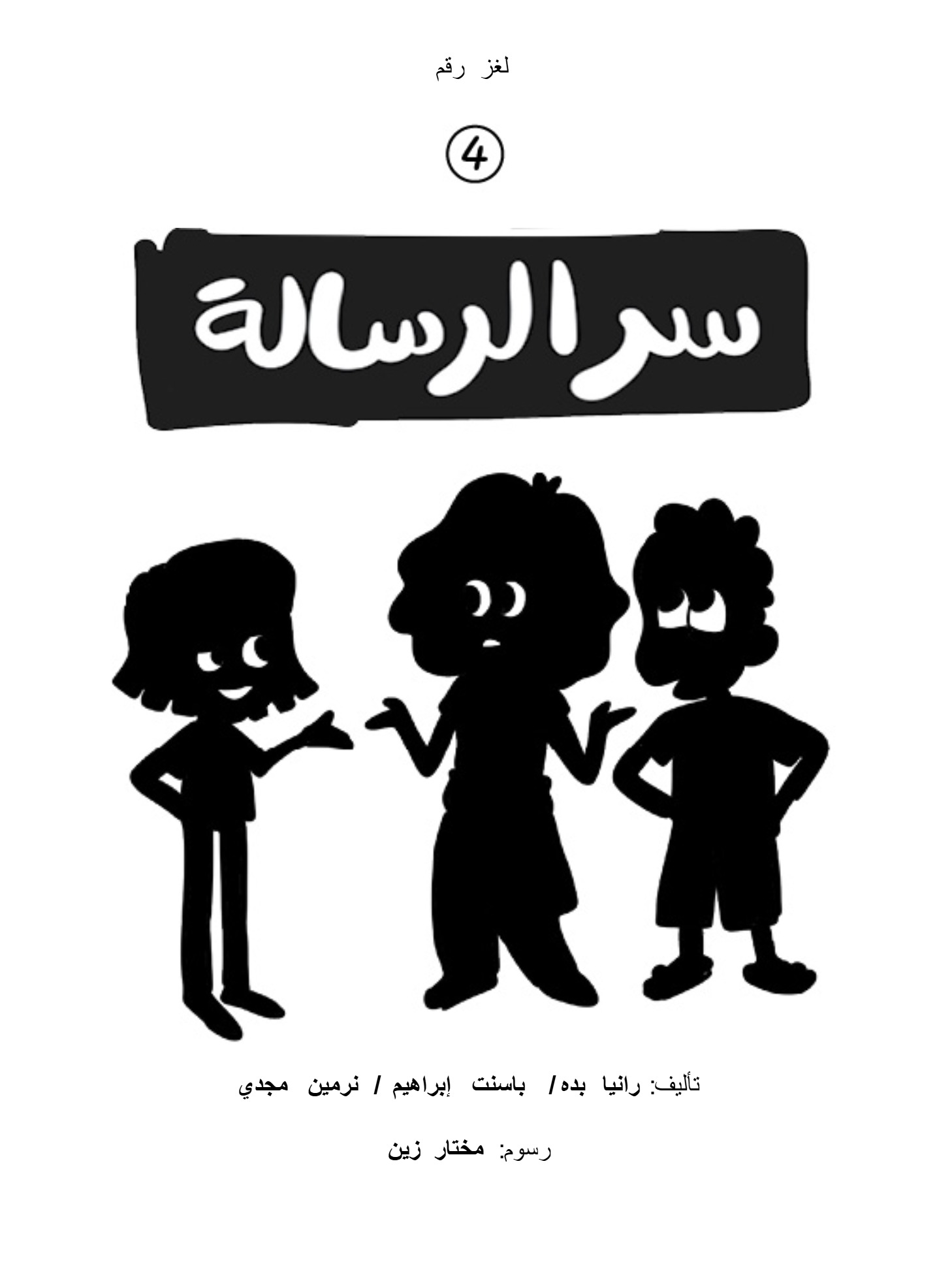 لغز :سر الرسالة