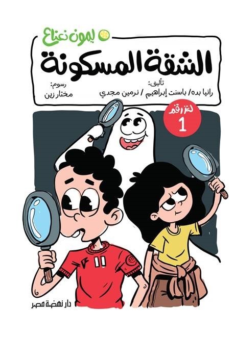 لغز : الشقة المسكونة