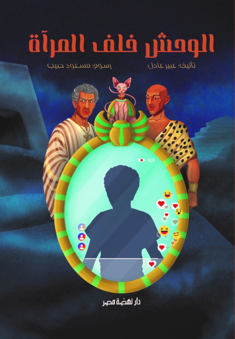 الوحش خلف المرآة الوحش خلف المرآة