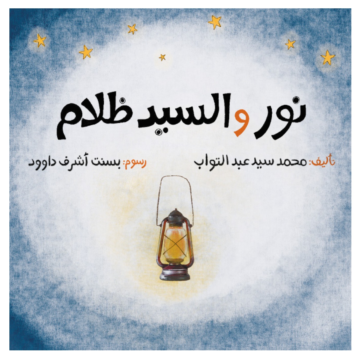 نور والسيد ظلام