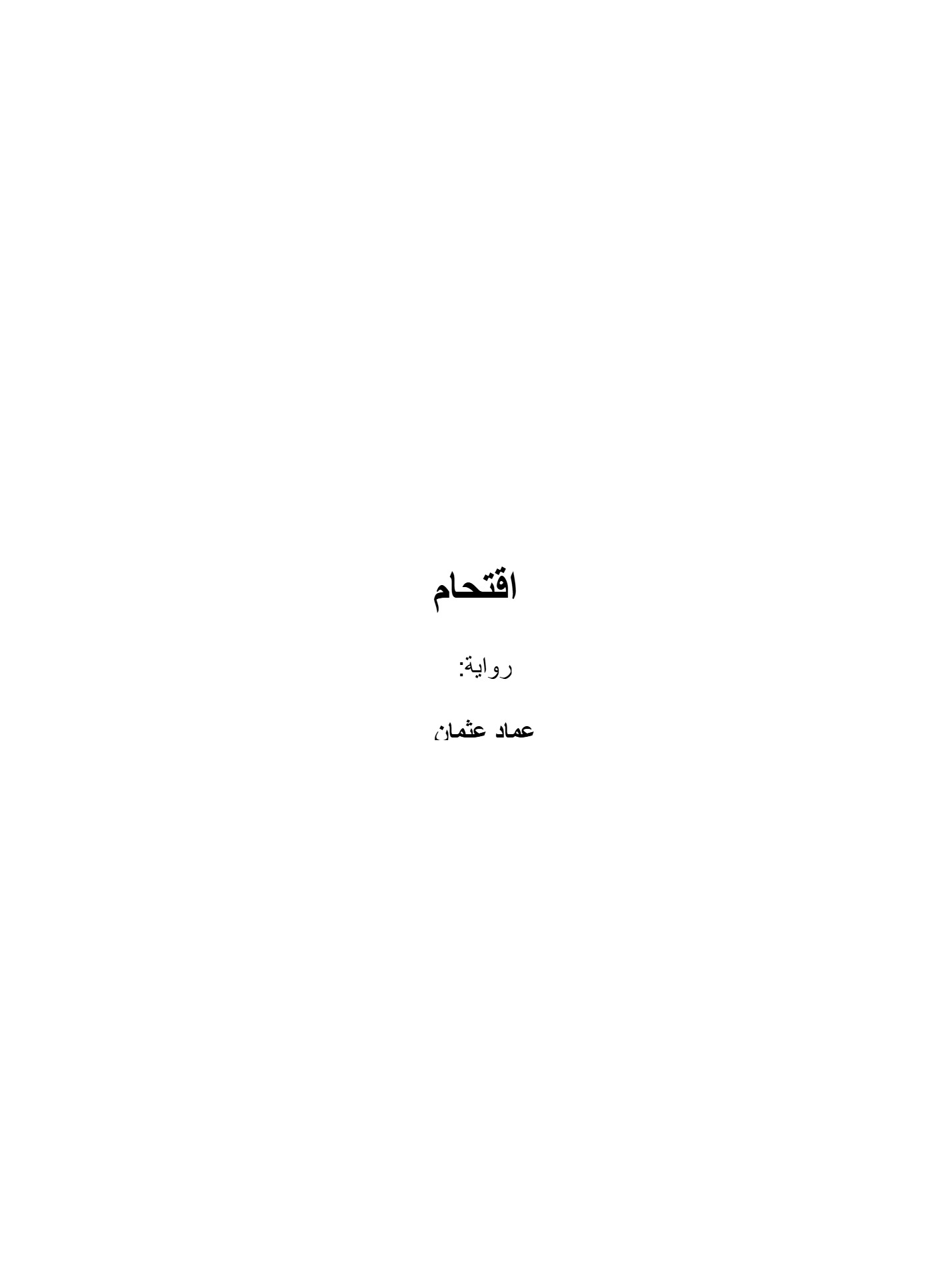 إقتحام