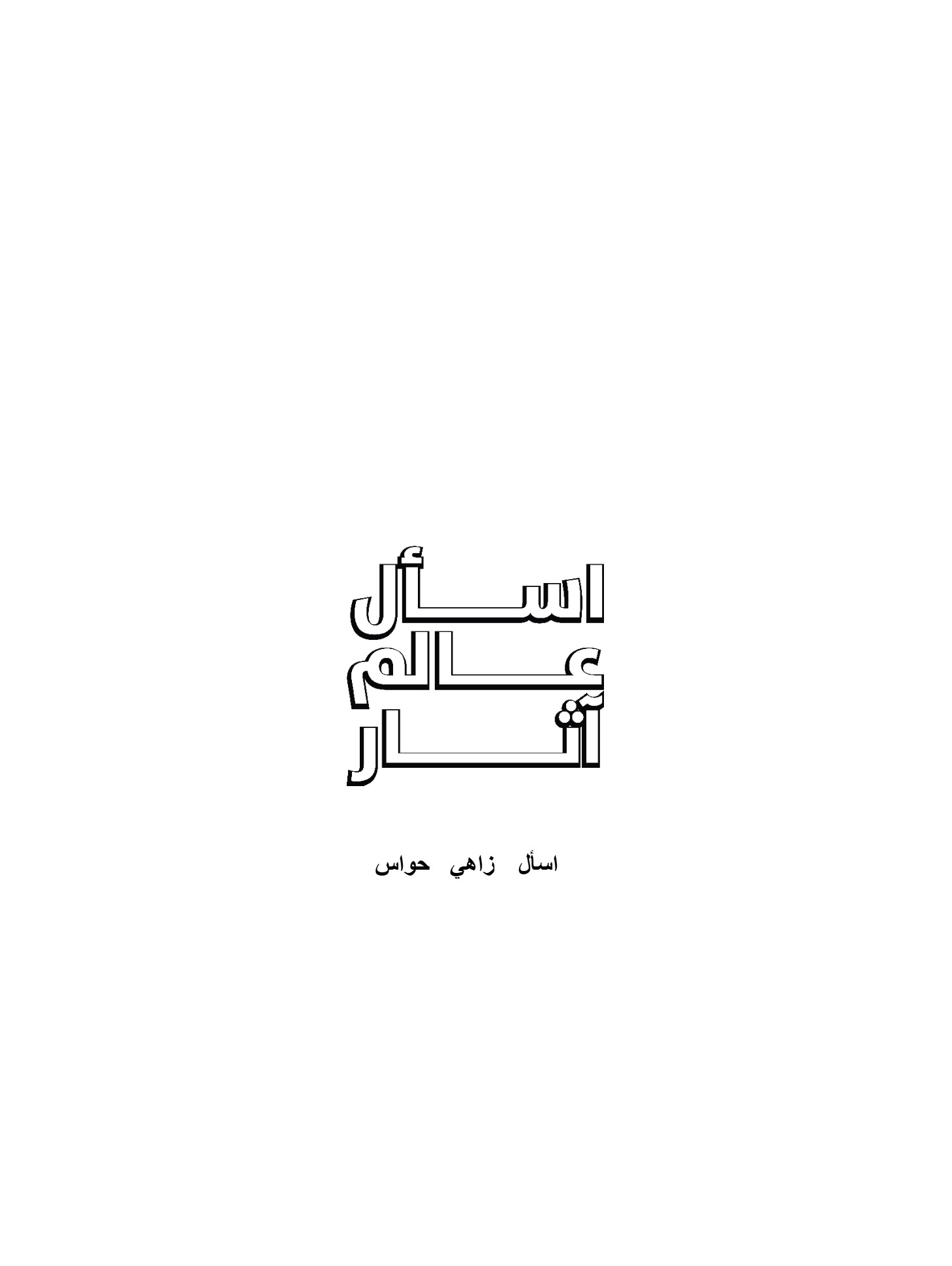 اسأل عالم آثار اسأل عالم آثار