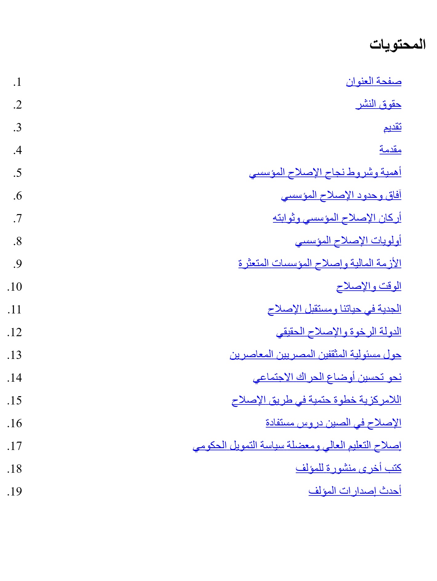 الإصلاح المؤسسى