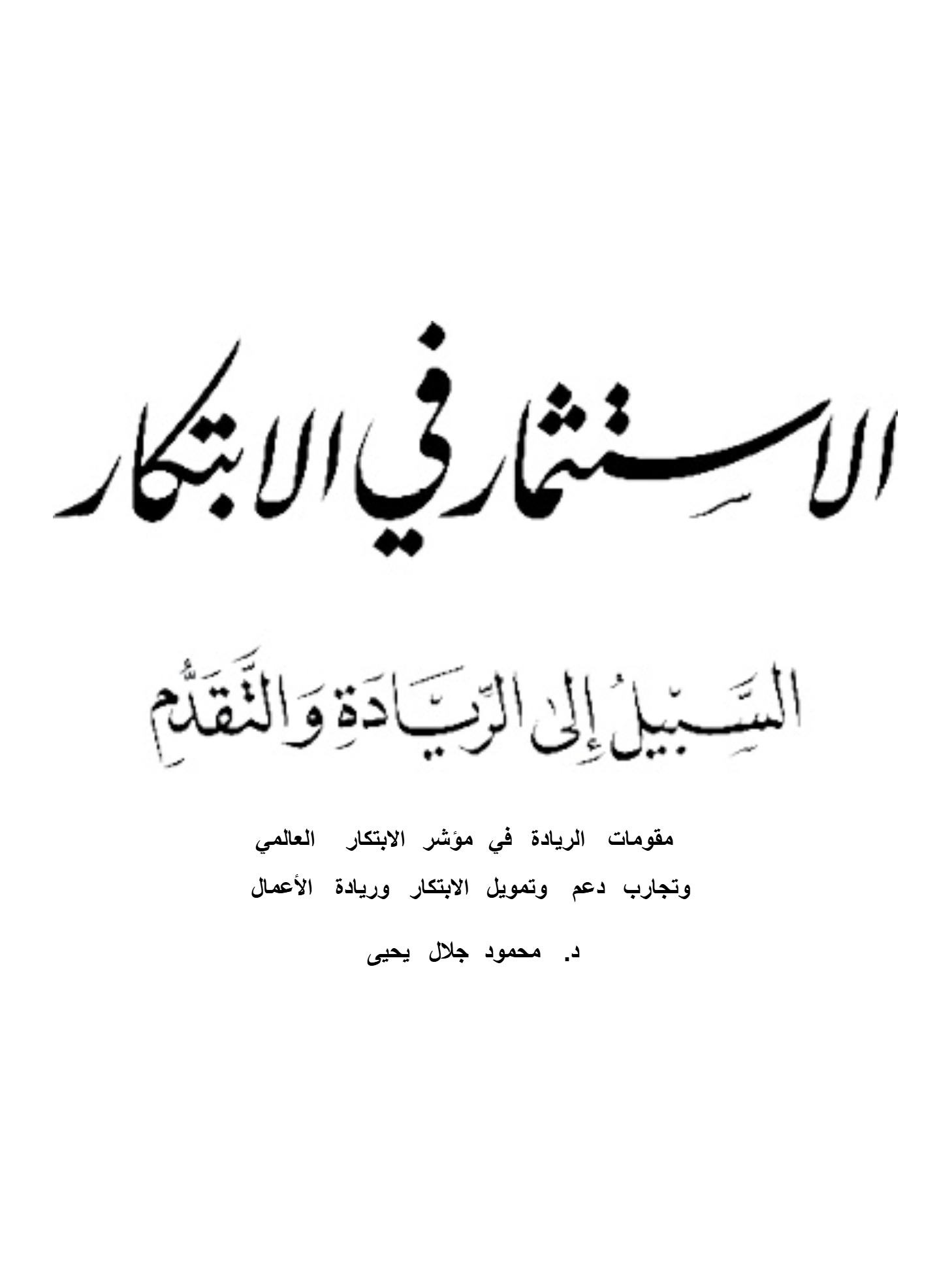 الاستثمار في الابتكار الاستثمار في الابتكار