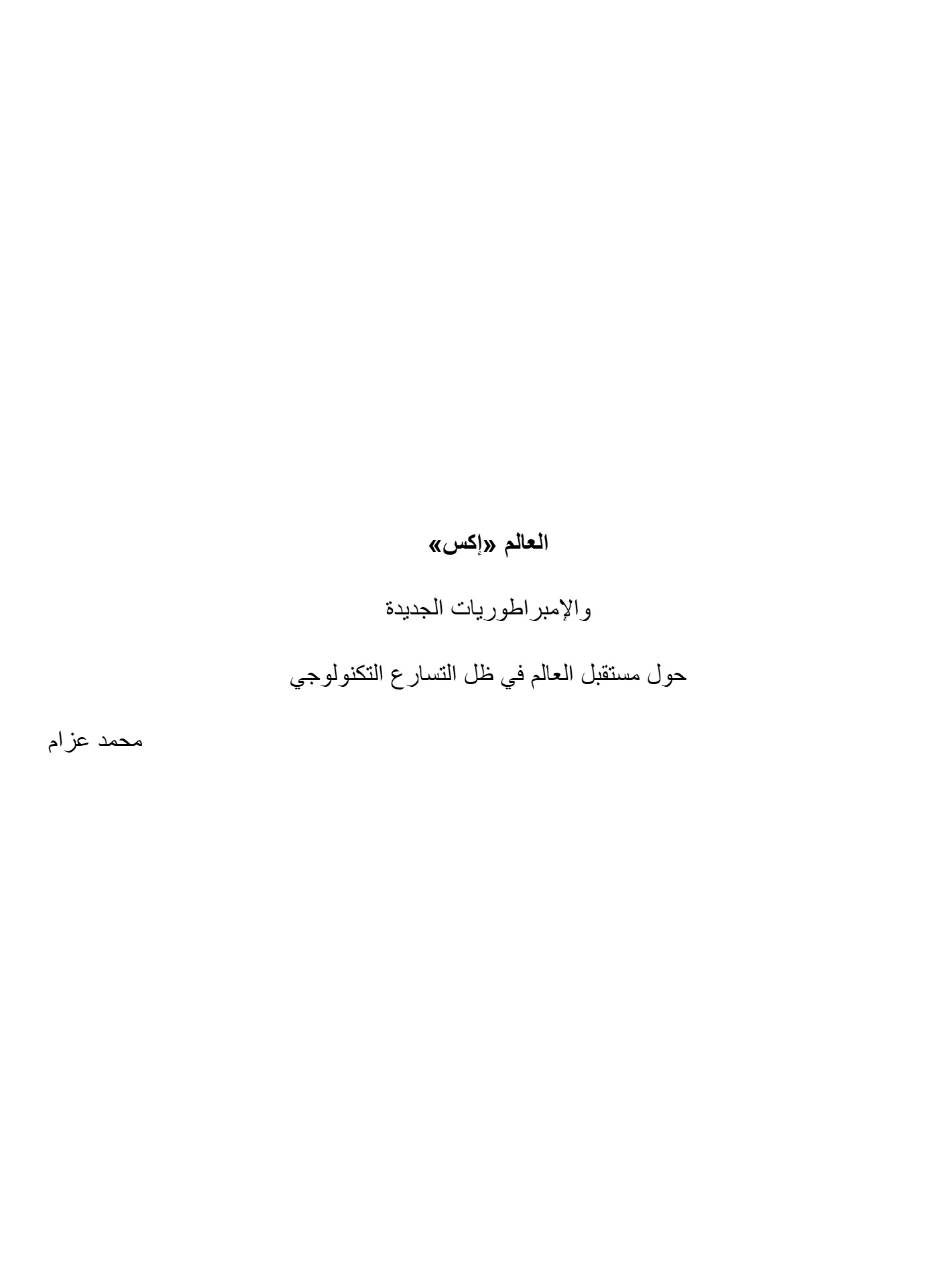العالم إكس والإمبراطوريات الجديدة