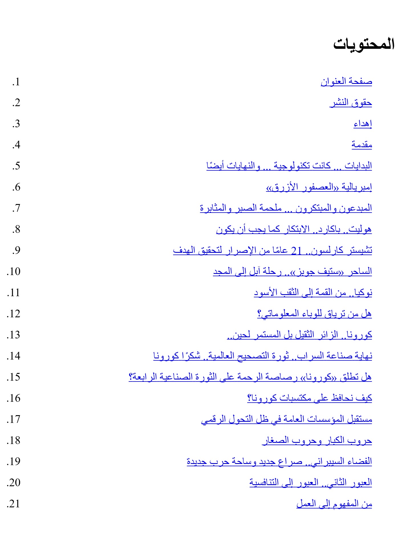 العالم إكس والإمبراطوريات الجديدة