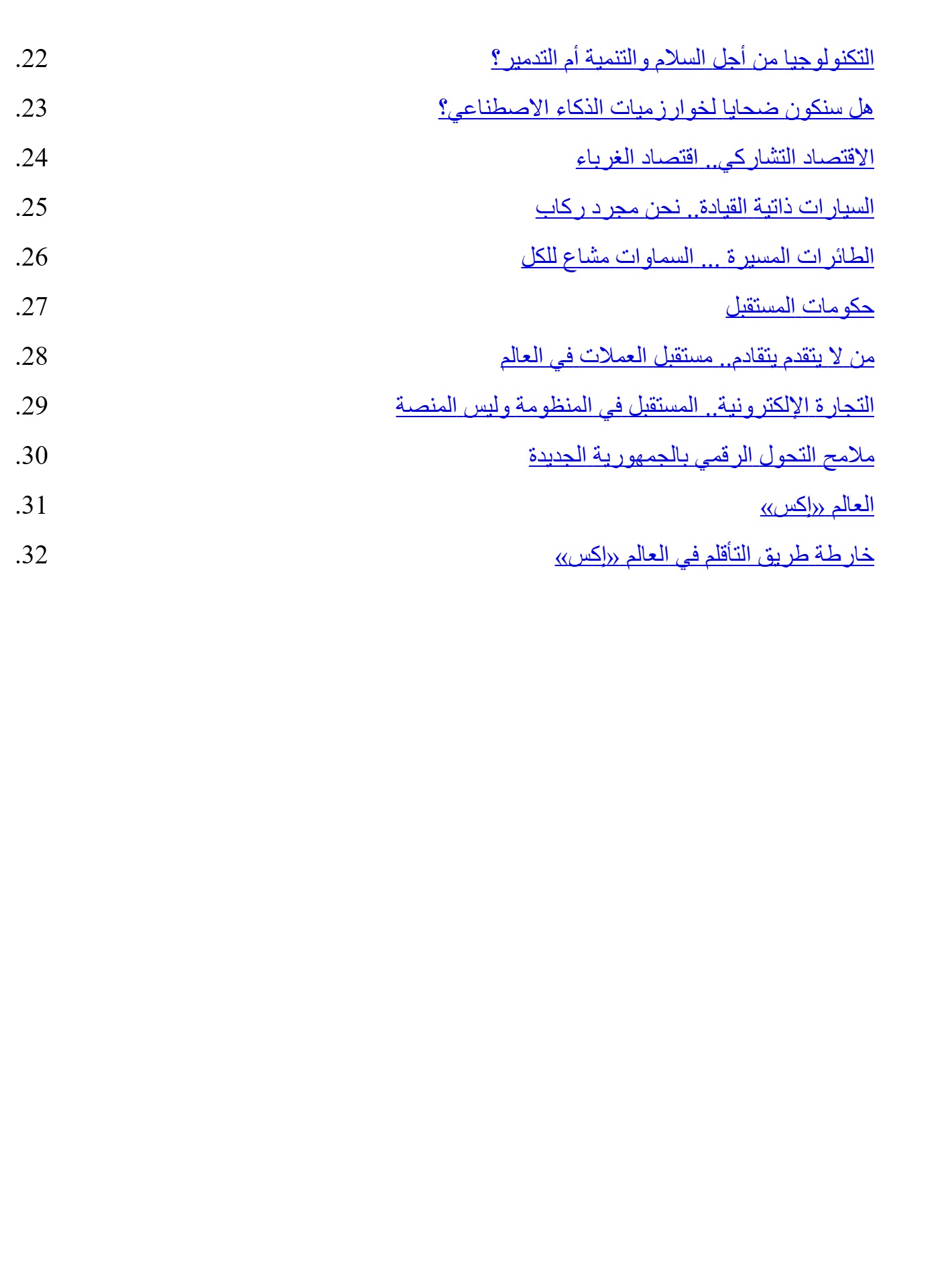 العالم إكس والإمبراطوريات الجديدة