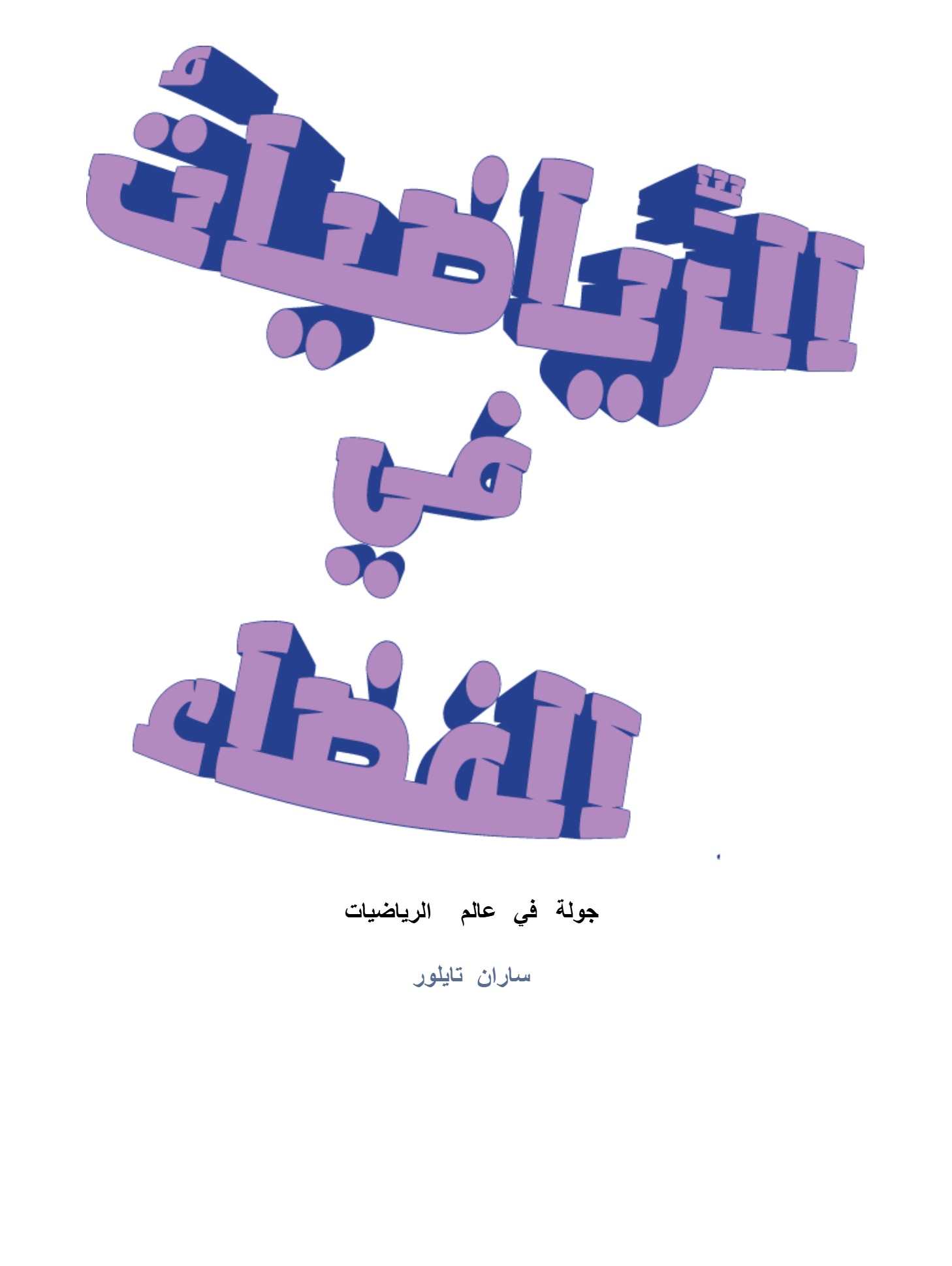 جولة فى عالم الرياضيات  الفضاء