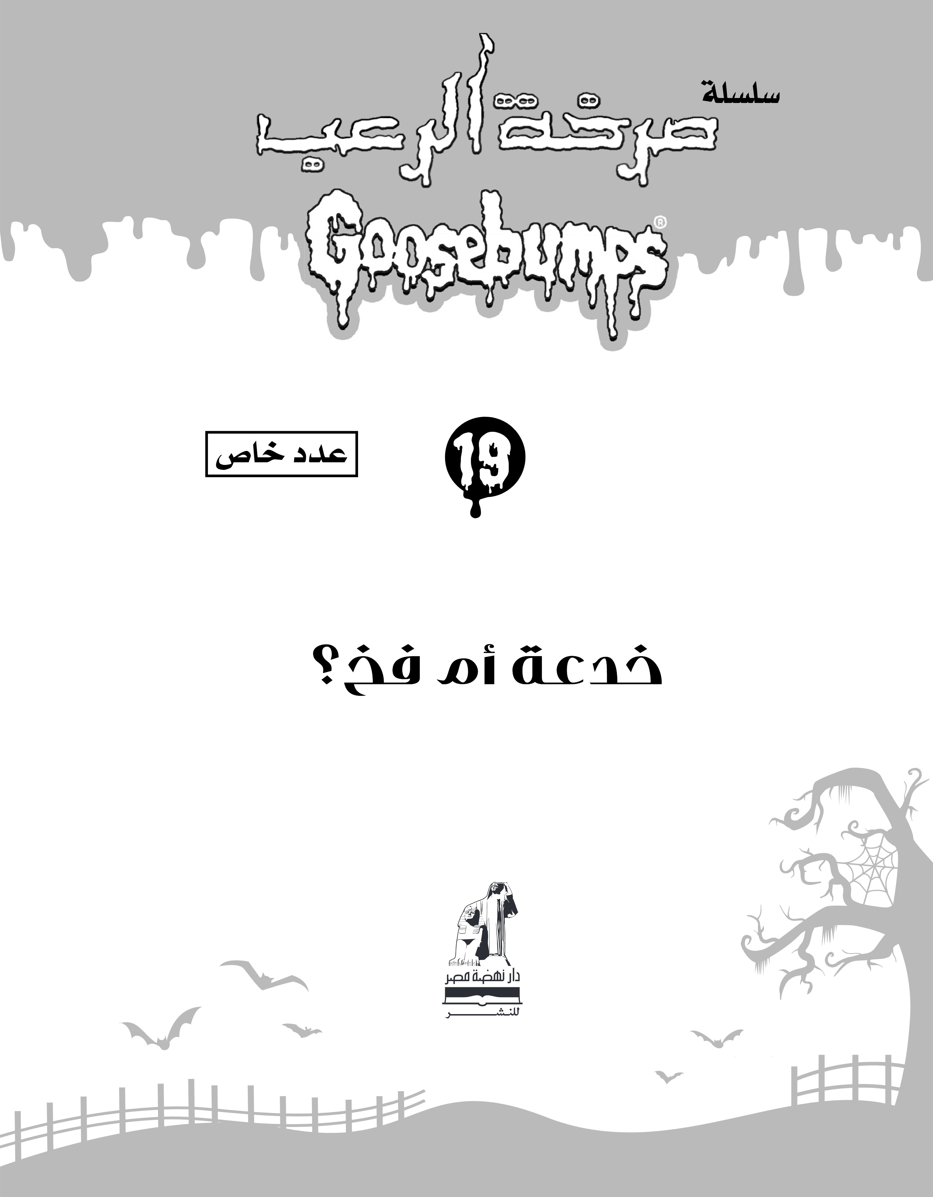 صرخة الرعب  خدعة أم فخ؟