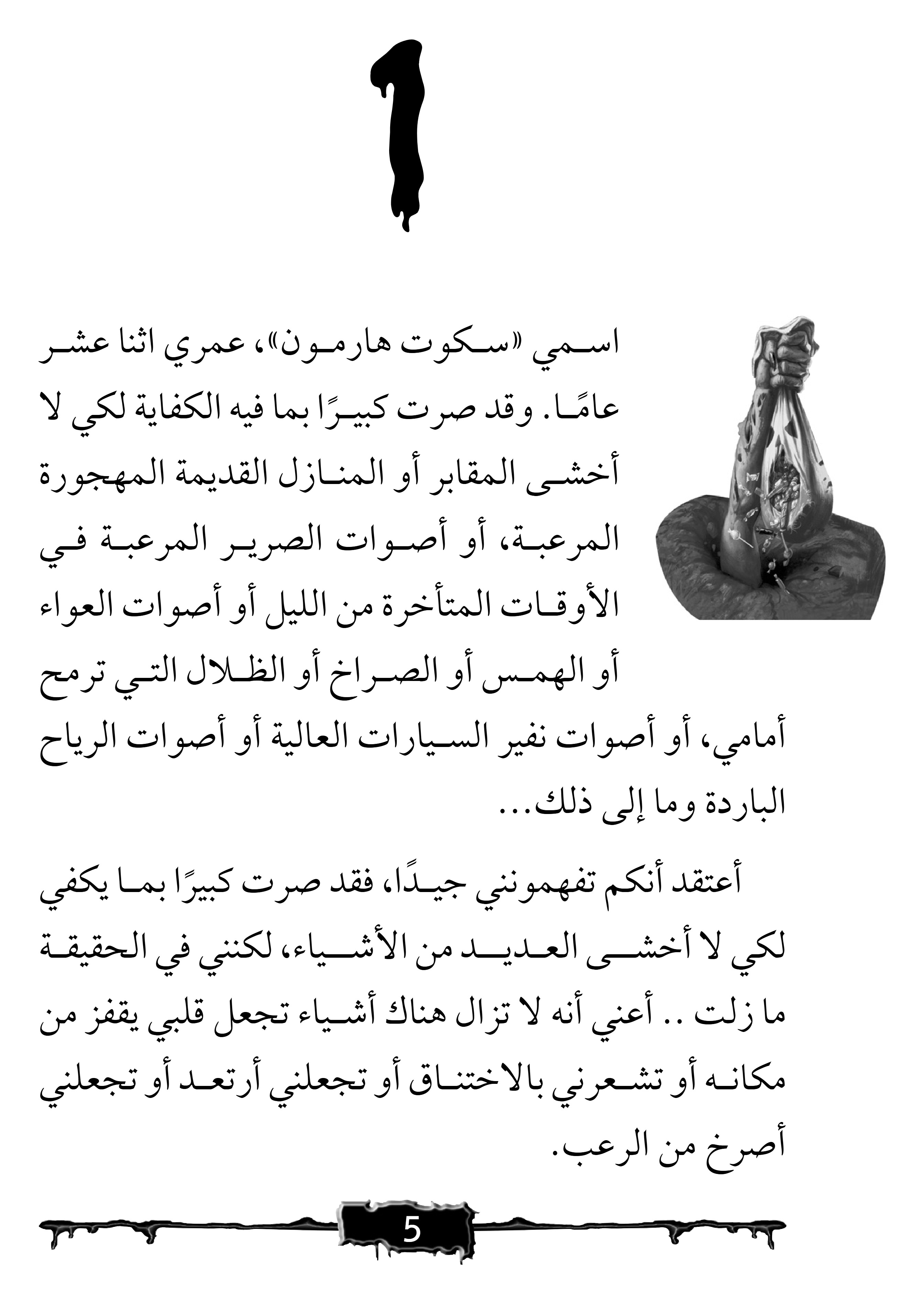 صرخة الرعب  خدعة أم فخ؟