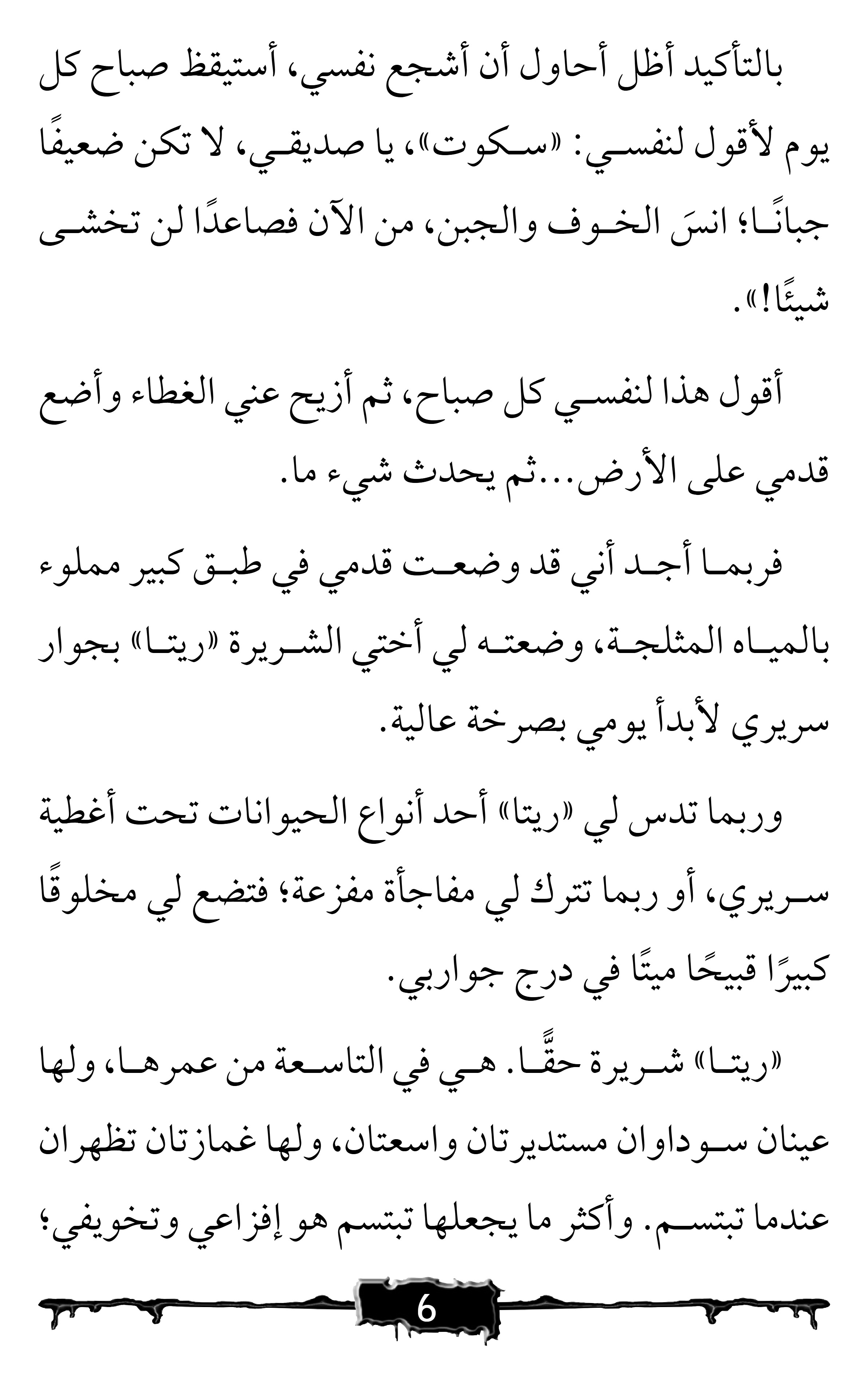 صرخة الرعب  خدعة أم فخ؟