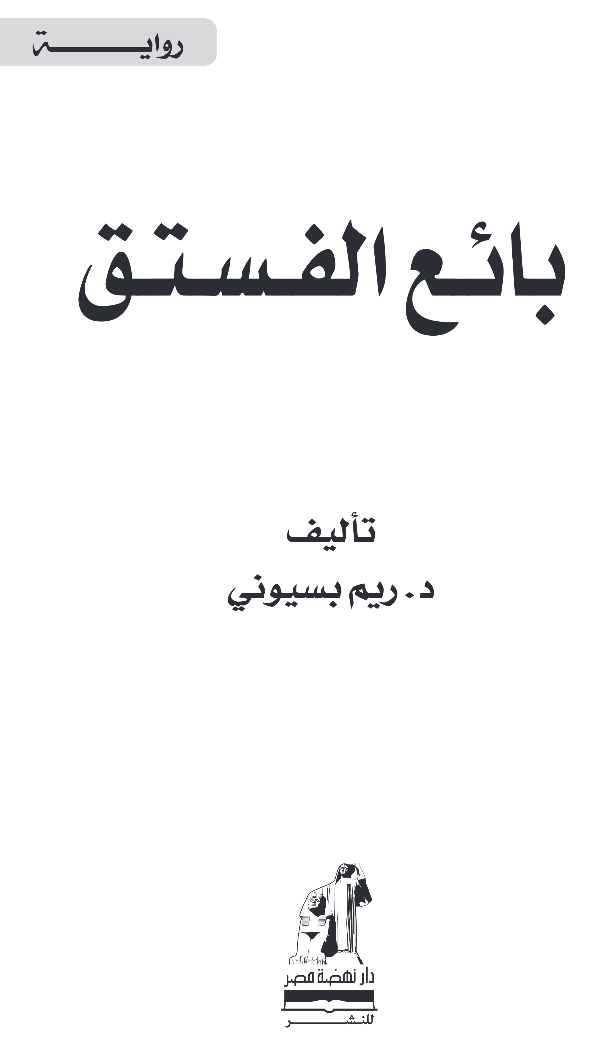 بائع الفستق بائع الفستق