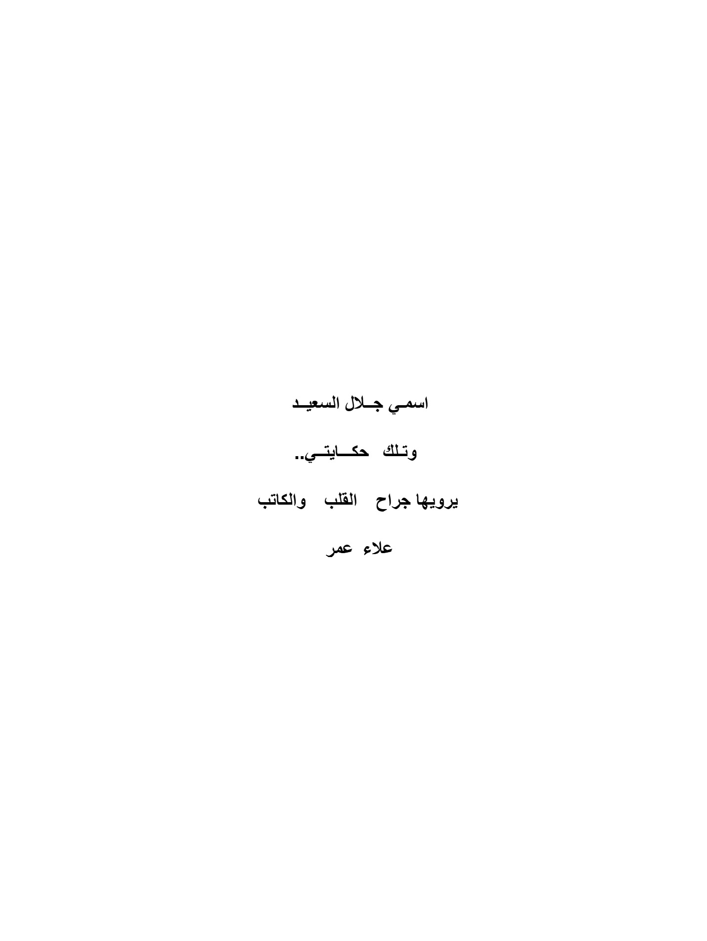 اسمى جلال السعيد اسمى جلال السعيد