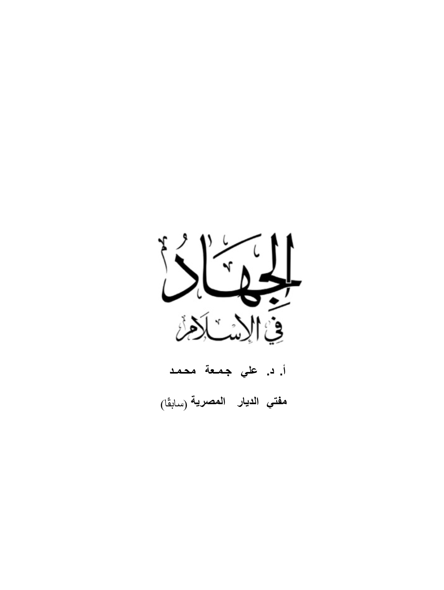 الجهاد فى الإسلام