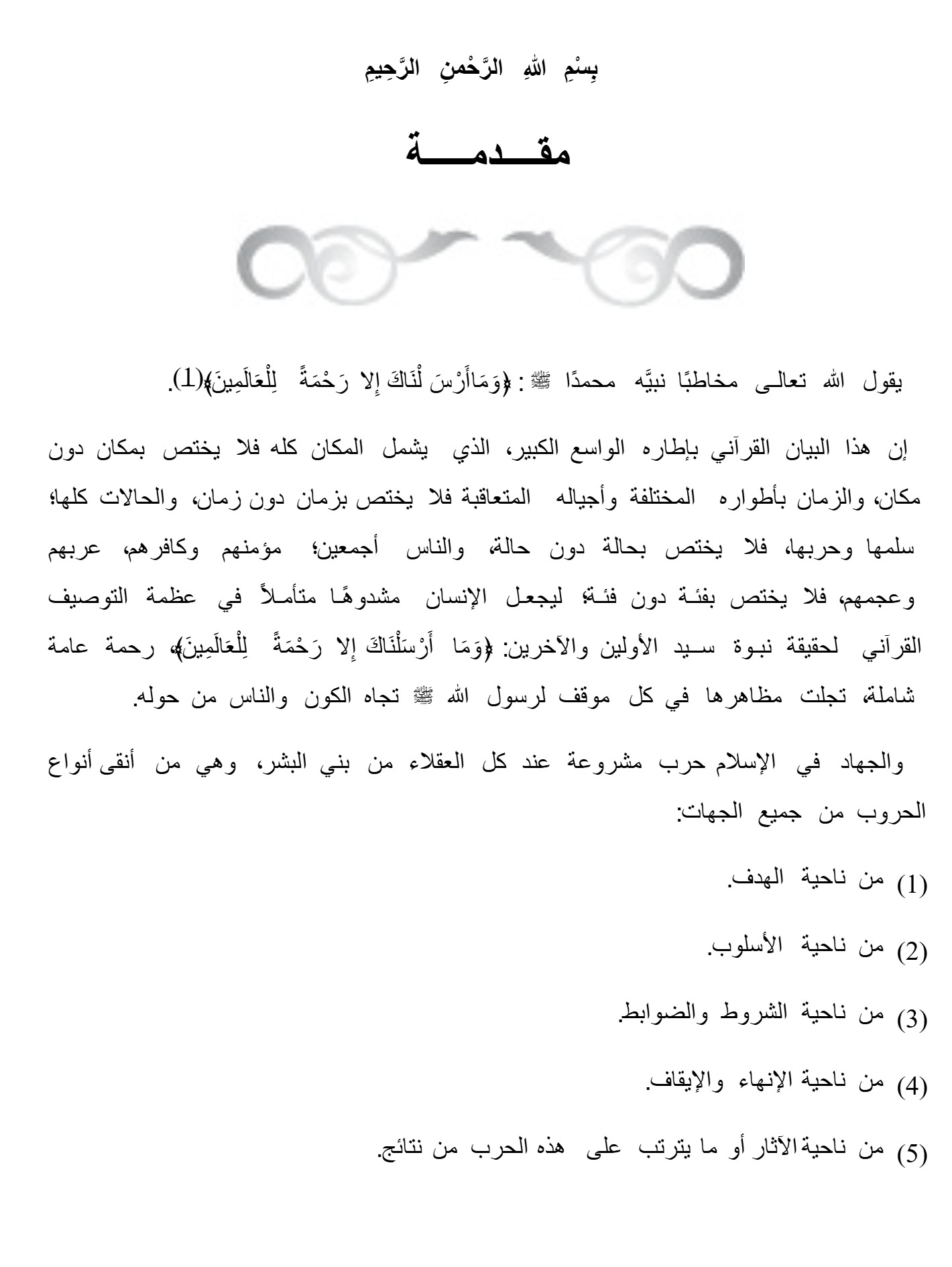 الجهاد فى الإسلام