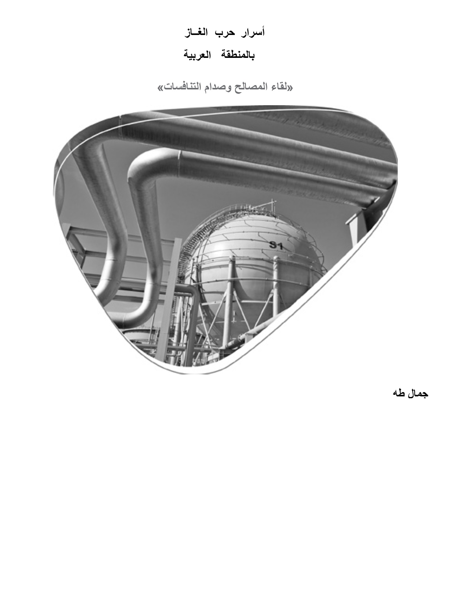 أسرار حرب الغاز أسرار حرب الغاز