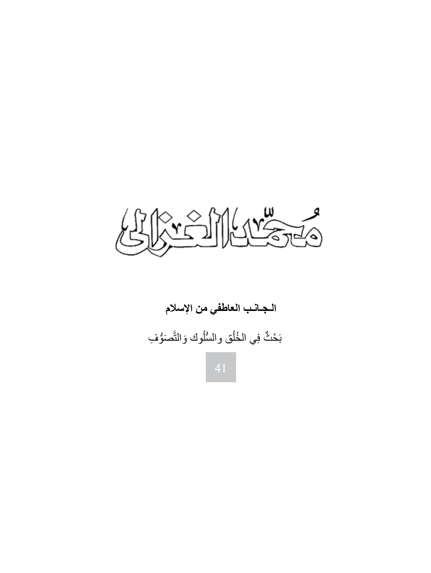 الجانب العاطفى من الإسلام الجانب العاطفى من الإسلام